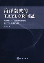 海洋潮波的 TAYLOR 问题