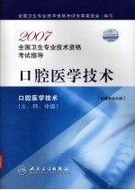 2007全国卫生专业技术资格考试指导  口腔医学技术