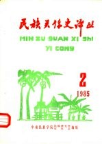 民族关系史译丛  1985.2