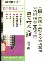 全国各类成人高等学校专科起点本科班招生  非师范类  复习考试大纲  试用本  经济管理类  2