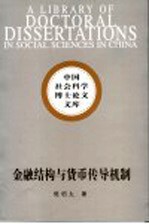 金融结构与货币传导机制  一个一般均衡框架的机理分析和实证研究