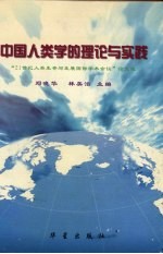 中国人类学的理论与实践  “21世纪人类生存与发展国际学术会议”论文选