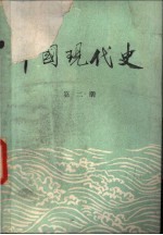 中国现代史  1919-1949  第2册