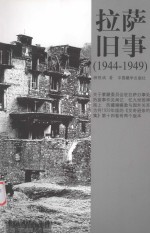 拉萨旧事  1944-1949