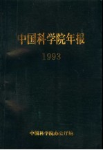 中国科学院年报  1993