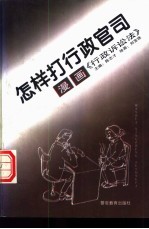 怎样打行政官司  漫画《行政诉讼法》