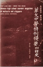 马来西亚  新加坡华文中学特刊提要  附校史