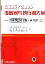 2005/2006传感器与执行器大全  传感器·变送器·执行器  第2版