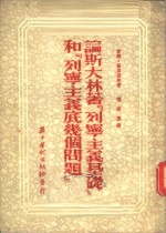 论斯大林著『列宁主义基础』和『列宁主义底几个问题』