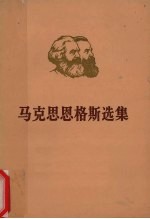 马克思恩格斯选集  第3卷  下