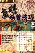 象棋杀着技巧大全