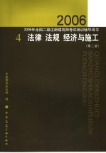 2006年全国二级注册建筑师考试培训辅导用书  4  法律  法规  经济与施工  第2版