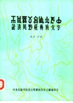 论滇川黔桂彝族文字