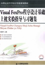 《Visual FoxPro程序设计基础》上机实验指导与习题集