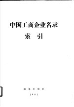 中国工商企业名录索引  产品索引