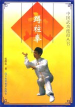 蹲桩拳