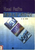 Visual FoxPro数据库应用与程序设计