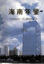 海南年鉴  1992