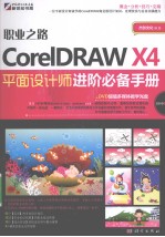 CORELDRAW X4平面设计师进阶必备手册