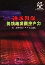 追求科学持续地发展生产力  第14届世界生产力大会论文集