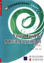 Visual FoxPro数据库系统开发应用教程