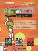 动画设计Flash MX 2004 TOP 10