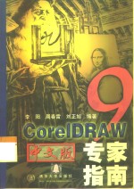 CorelDRAW 9中文版专家指南