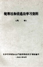 统筹法和优选法学习资料  内部