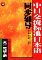 中日交流标准日本语同步辅导  中级  下