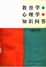 教育学、心理学知识问答