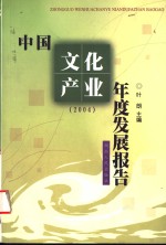 中国文化产业年度发展报告  2004