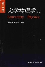 大学物理学  中