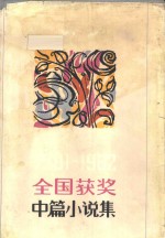 1981-1982全国获奖中篇小说集