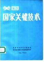 美国国家关键技术