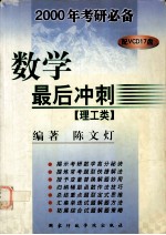 2000年考研必备数学最后冲刺  理工类