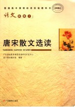 普通高中课程标准实验教科书  语文唐宋散文选读  必修2  第2版