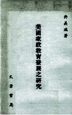 美国家政教育发展之研究