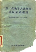 第二次世界大战期间国际关系概述  1939-1945