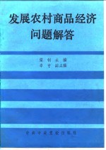 发展农村商品经济问题解答