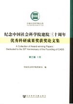 纪念中国社会科学院建院三十周年优秀科研成果奖获奖论文集  第3届  上