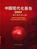 中国现代化报告  2004  地区现代化之路