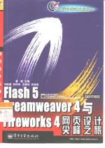 Flash 5 Dreamweaver 4与Fireworks 4网页设计尖峰之旅