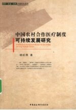 中国农村合作医疗制度可持续发展研究