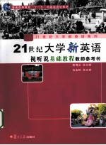 21世纪大学新英语视听说基础教程  教师参考书