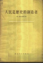 人民是历史的创造者