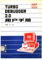 Turbo C 2.0高级程序设计技术