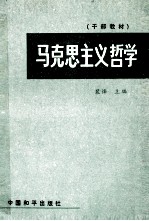 马克思主义哲学