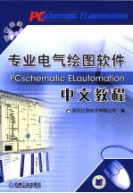 专业电气绘图软件PCschematic ELautomation中文教程