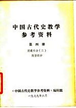 中国古代史教学参考资料  第4册