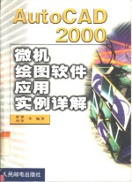 AutoCAD 2000微机绘图软件应用实例详解